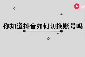 抖音如何切换账号图片