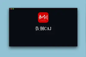 海外版知网升级了！（全PDF下载），从此告别CAJ阅读器图片
