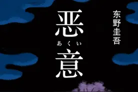 东野圭吾《恶意》——让人不寒而栗的恶意，来自于嫉妒和自卑图片