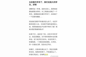 女朋友意外怀孕了，还是双胞胎，可我们还是大四学生，怎么办？图片