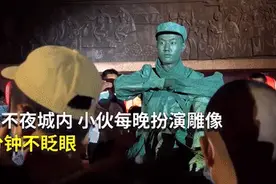 西安“雕塑”小伙，15分钟不眨眼图片