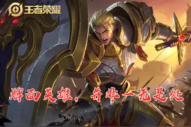 王者荣耀：掌握本文内容，颠覆你对亚瑟的观点，优势解析及小技巧图片