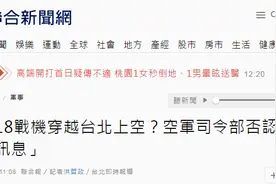 急忙否认！网传美军F-18战机穿越台北上空，台空军“郑重驳斥”称“假讯息”图片