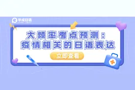 大频率考点预测：疫情相关的日语表达图片