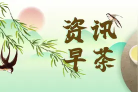 资讯早茶丨外交部喊话：海峡两岸必须统一图片