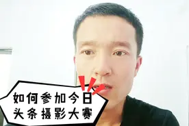 如何参加今日头条摄影大赛，怎么才能参加今日头条摄影大赛视频封面