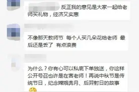 家长在群里倡议给老师送礼，扬言教师节送花太浪费！你会怎么怼？图片