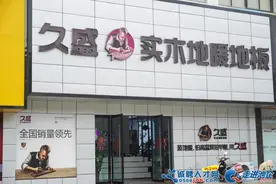 《走进池企》走近池州久盛地板，走进时尚家居生活图片