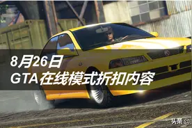 0826期 GTA5在线模式折扣内容简报图片