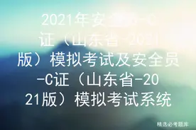 2021年安全员-C证（山东省-2021版）模拟考试及模拟考试系统图片