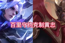 常见射手克制关系，李元芳害怕上司，黄忠遇到百里守约不敢架炮图片