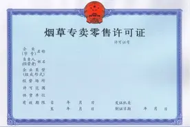 「问答」烟草专卖经营许可证如何办理？图片