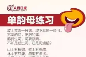 想读诗朗诵，先学分得清翘舌音和平舌音，人民日报整理。图片