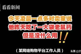 吞老鼠药自杀不成 男子在网购平台气愤留言：吃了一堆没反应！图片