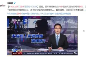 未成年人游戏充值，能不能追回？责任在谁？图片