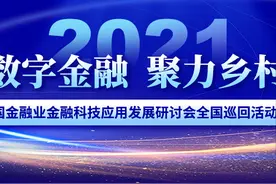 聚焦数字金融，聚力乡村振兴——2021中国金融业金融科技应用发展研讨会全国巡回活动·四川站召开图片