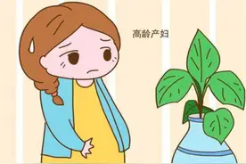 你愿意当大龄产妇吗？高龄女性想要怀孕需要注意什么？图片