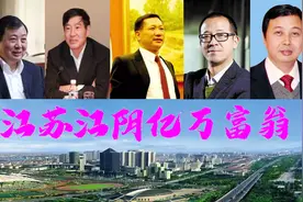 江苏江阴3位巨贾，坐拥710亿？华西村掌门吴协恩或为隐形巨富图片