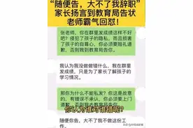 老师把学生成绩公布到群里，家长：不道歉就举报，老师：甘愿辞职图片