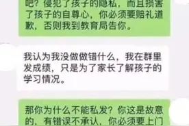 老师把学生成绩公布到群里，家长：不道歉就举报，老师：甘愿辞职图片