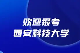 西安科技大学2021年成人高等教育招生简章重磅发布图片