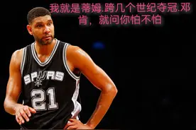 NBA连冠到底难不难？乔丹：so easy！邓肯：难图片