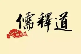 三教合一，殊途同归，这些都是伪命题图片