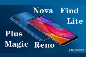 手机型号中Plus、Magic、Reno、Nova都是啥意思？一篇文章讲清楚图片