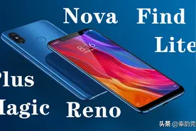 手机型号中Plus、Magic、Reno、Nova都是啥意思？一篇文章讲清楚图片