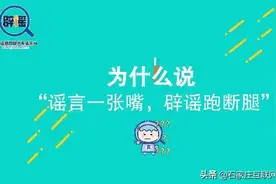 为什么说“谣言一张嘴，辟谣跑断腿”？图片