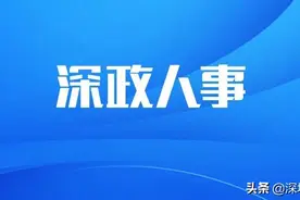 深圳各区换届，再有多区区委领导班子产生丨深政人事图片