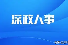 深圳各区换届，再有多区区委领导班子产生丨深政人事图片