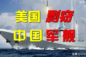 中国最强驱逐舰，竟遭美国抄袭？中国离世界第一海军，还有多远？图片