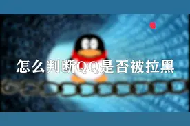 手机qq怎么判断被拉黑图片