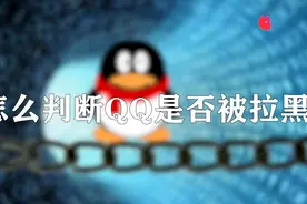 手机qq怎么判断被拉黑图片