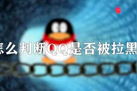 手机qq怎么判断被拉黑图片