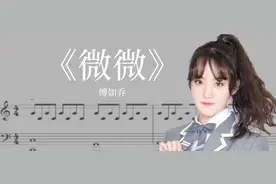 昨日登上热搜的《微微》，它的钢琴版到底有多好听？图片