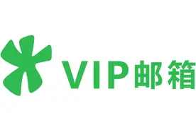 163VIP邮箱登录入口是哪个？图片