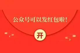 公众号怎么给粉丝发红包？图片