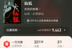 8月1日起点上架新书首订一览：流浪的蛤蟆《仙狐》破万，让人意外图片