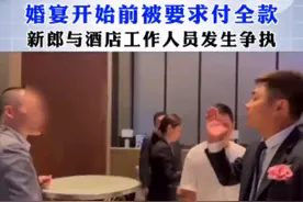江苏：婚宴开始前酒店要求付全款，酒店负责人：都是这样收费的图片