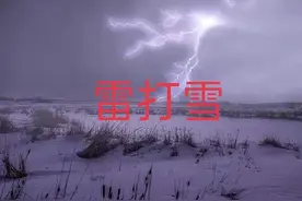 天气预报：农村俗语“雷打雪，人啃铁”，有什么预兆？是啥意思？图片
