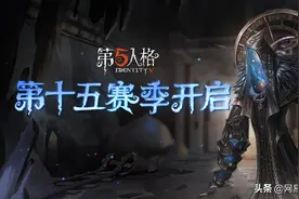 欢享这未竟的棋局《第五人格》第十五赛季正式开启图片