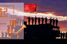 【起床号】9月7日，早安！歌曲《当兵的男儿走四方》图片