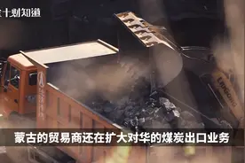 7月，蒙古国96%出口煤炭运往中国！近期超2000辆运煤货车来华视频封面