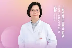 直播｜上海市质子重离子医院孔琳：质子重离子治疗头颈部恶性肿瘤图片