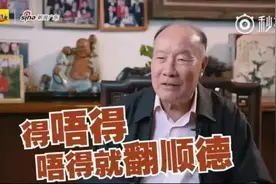 得就得，唔得返顺德！图片