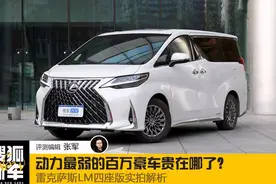 动力最弱的百万豪车贵在哪了？雷克萨斯LM四座版实拍解析图片