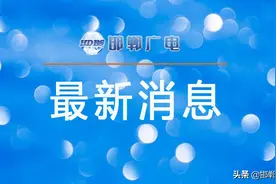 邯郸一地公交调整图片