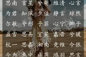 240个诗经里清新唯美的女孩名字：个个婉如清扬，美名生香图片